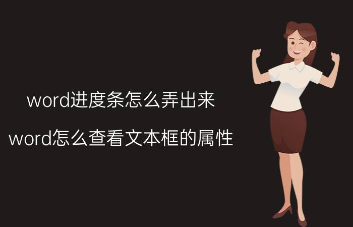 word进度条怎么弄出来 word怎么查看文本框的属性？